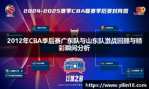 2012年CBA季后赛广东队与山东队激战回顾与精彩瞬间分析