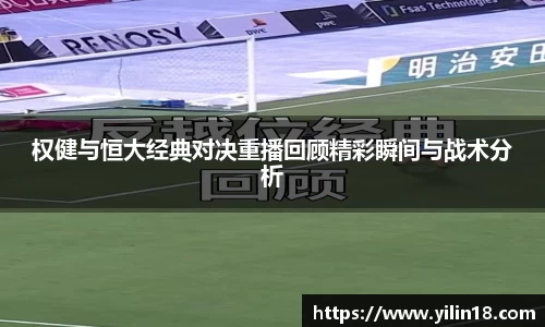 权健与恒大经典对决重播回顾精彩瞬间与战术分析