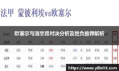 欧塞尔与洛里昂对决分析及胜负推荐解析