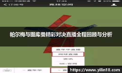 帕尔梅与图库曼精彩对决直播全程回顾与分析